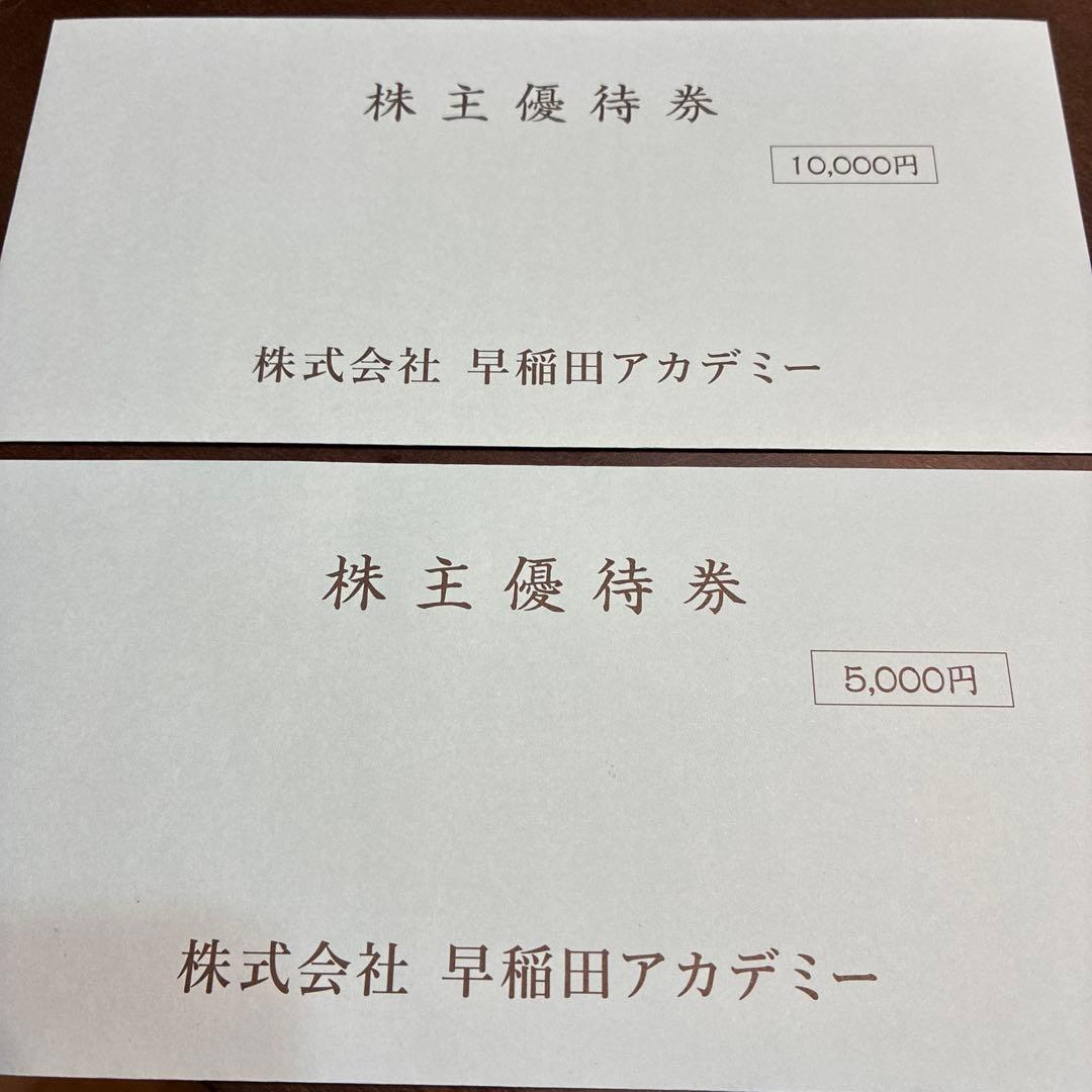 早稲田アカデミー 株主優待券 15000円分