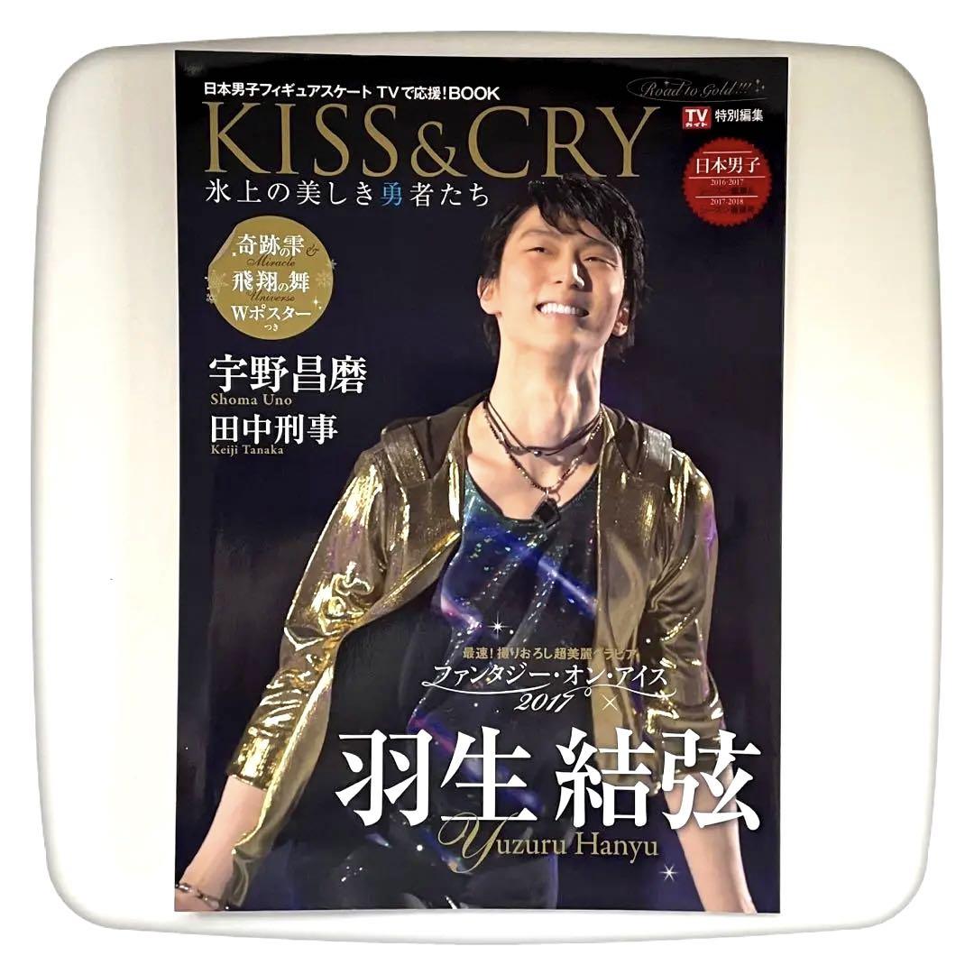 【羽生結弦さん 表紙】KISS&CRY ファンタジー・オン・アイス 2017 【羽生結弦さん 表紙】KISS&CRY ファンタジー・オン・アイス 2017