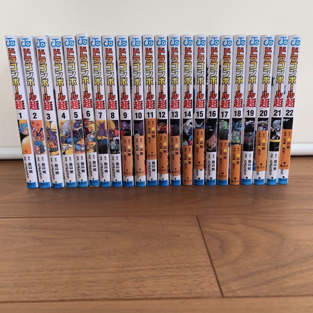 ドラゴンボール超　1〜22巻