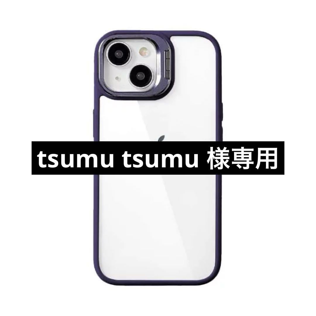 tsumu tsumu 様専用