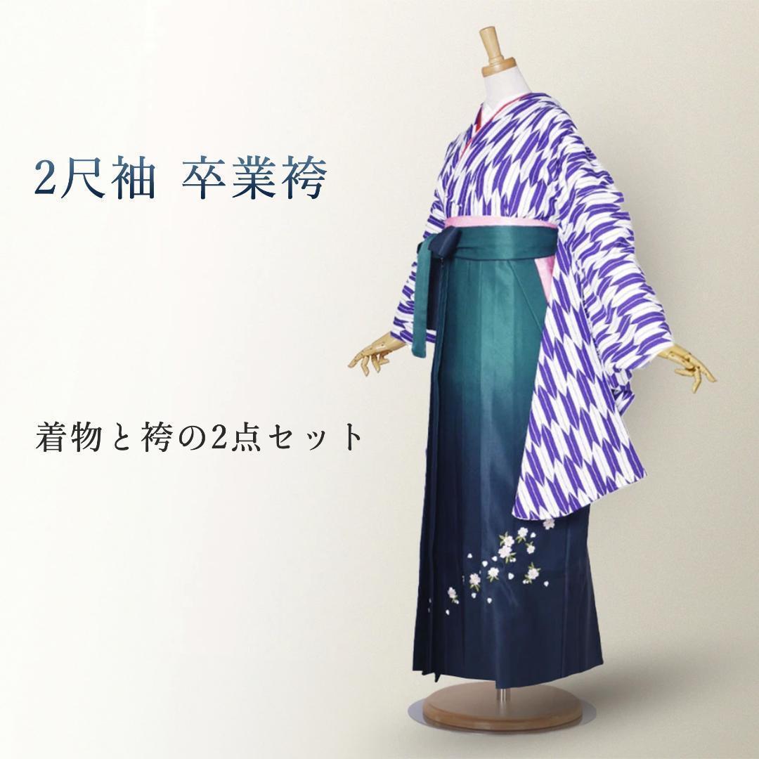 卒業袴 着物 二尺袖 袴 2点セット 仕立て上がり 紫 緑 矢絣 g1423