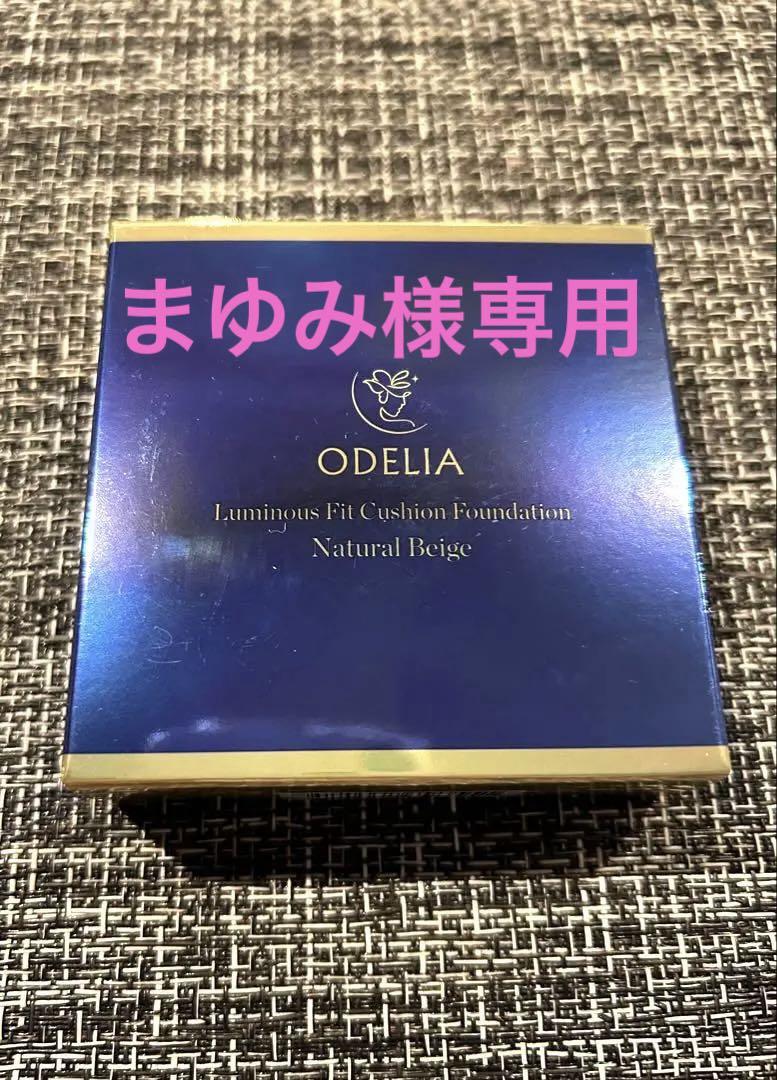 ODELIAルミナスフィットクッションファンデーション 02 ケース＋