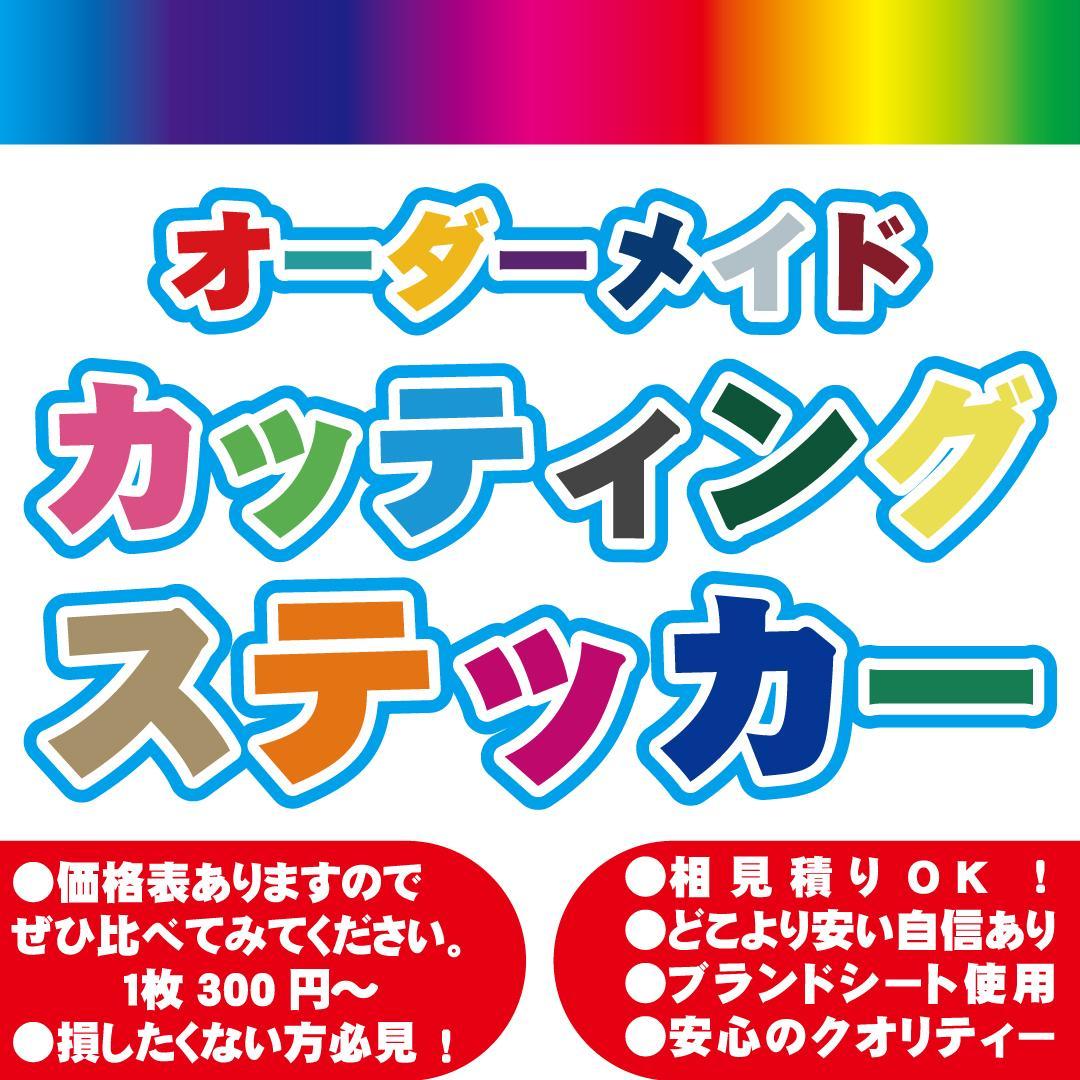 カッティングステッカーシート 　オーダー　切り文字　制作　プロ仕様　特急　255
