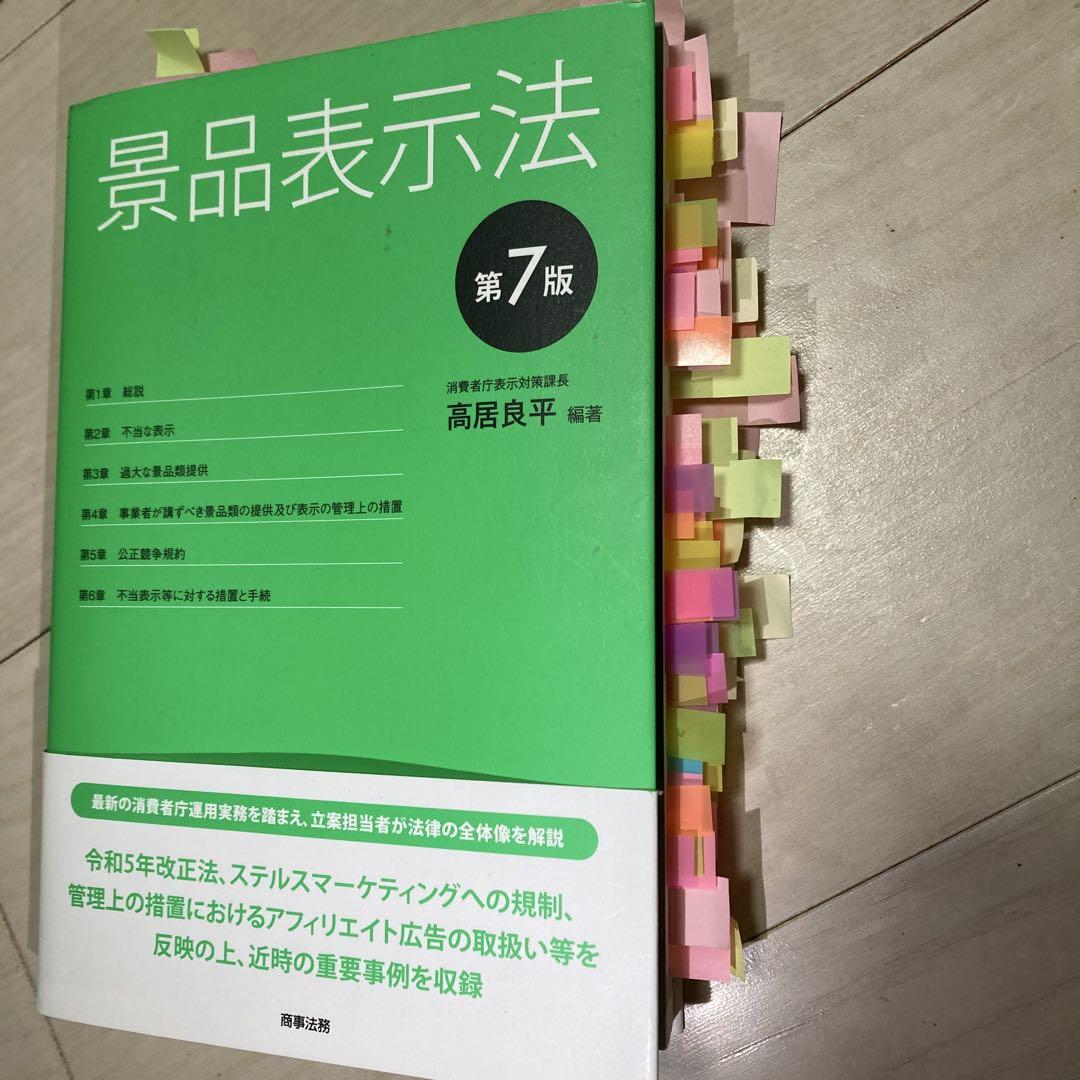 【96点で合格】景品表示法　第7版　緑本
