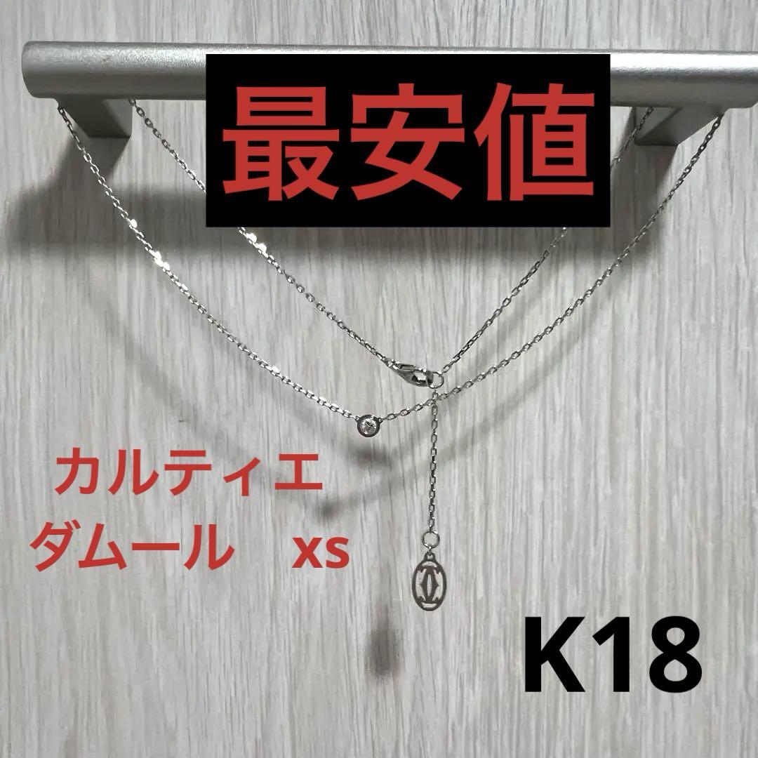 カルティエ　ダムール　xs ホワイトゴールド　k18WG Au750 一粒ダイヤ