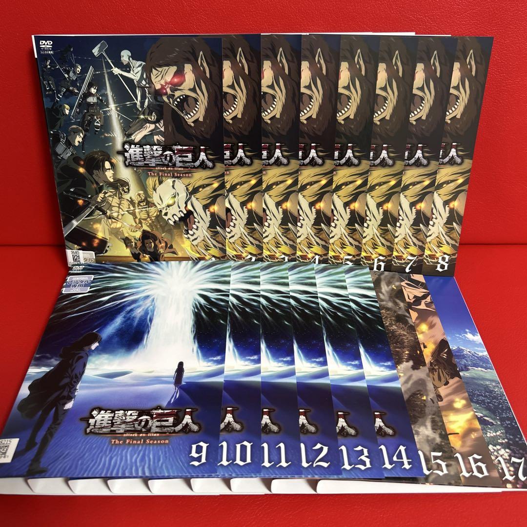 店内商品がすべてレジにて半額！！ 進撃の巨人 ファイナルシーズン DVD 全巻セット 1巻〜17巻 全 アニメ