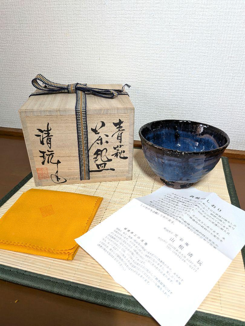 58【美品】山根清玩 青萩 茶碗 共箱 茶道具 光彩庵　萩
