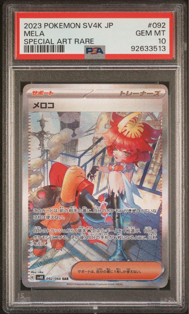 「数量限定 在庫処分セール」 メロコSAR ポケモンカードゲーム快適 - PSA10 ポケモンカードゲーム