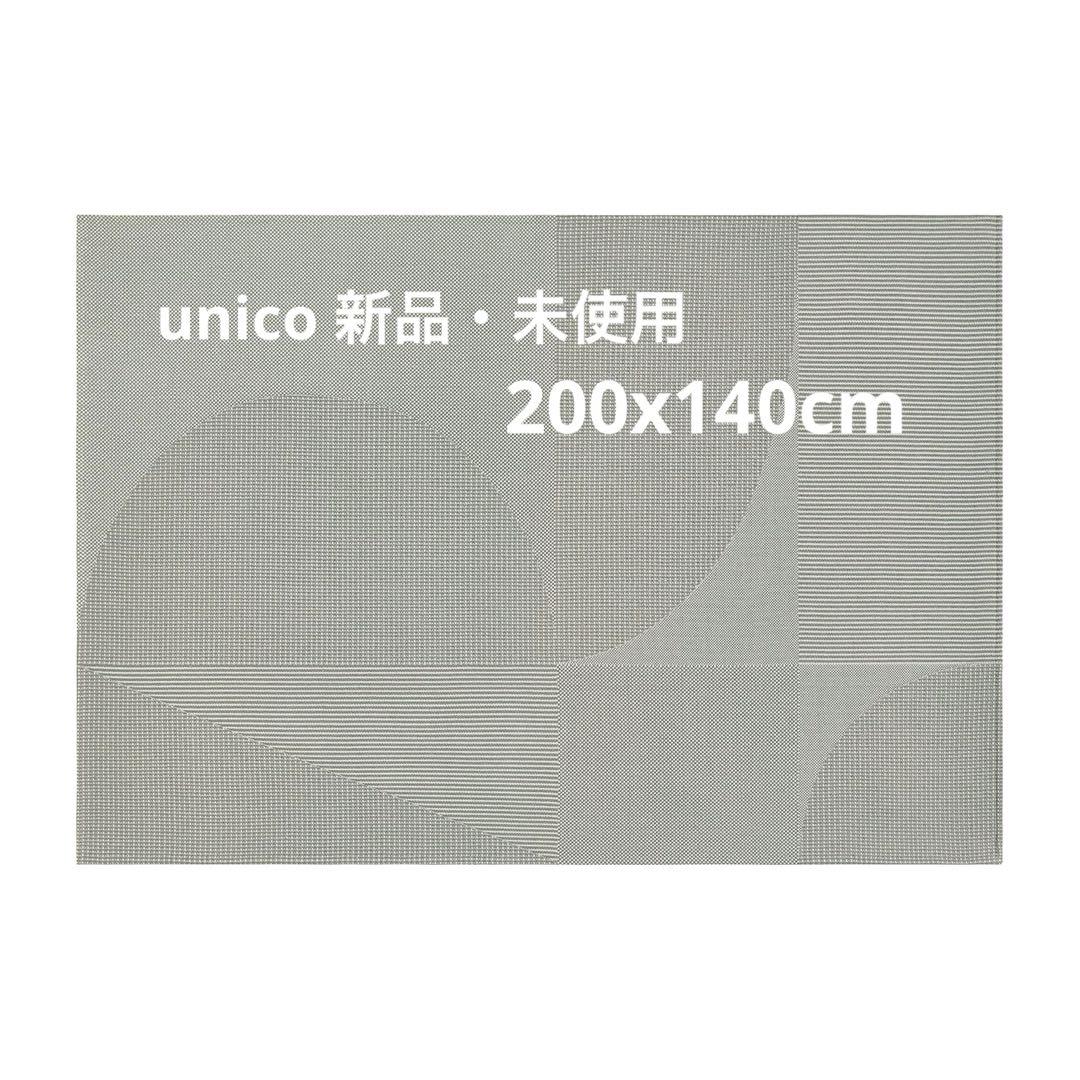 新品未使　unico ラグ　140×200　ハイマヤ unicoの新品ラグです。 unico - 【新品】unico（ウニコ） ラグ 140×200 HIMAYA(ハイマヤ