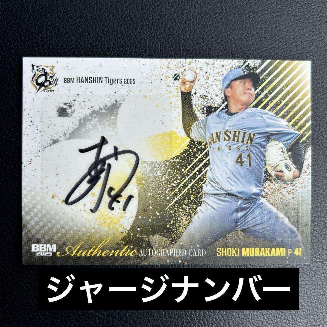 阪神タイガース 村上頌樹 直筆サインカード2025 BBM 41/55