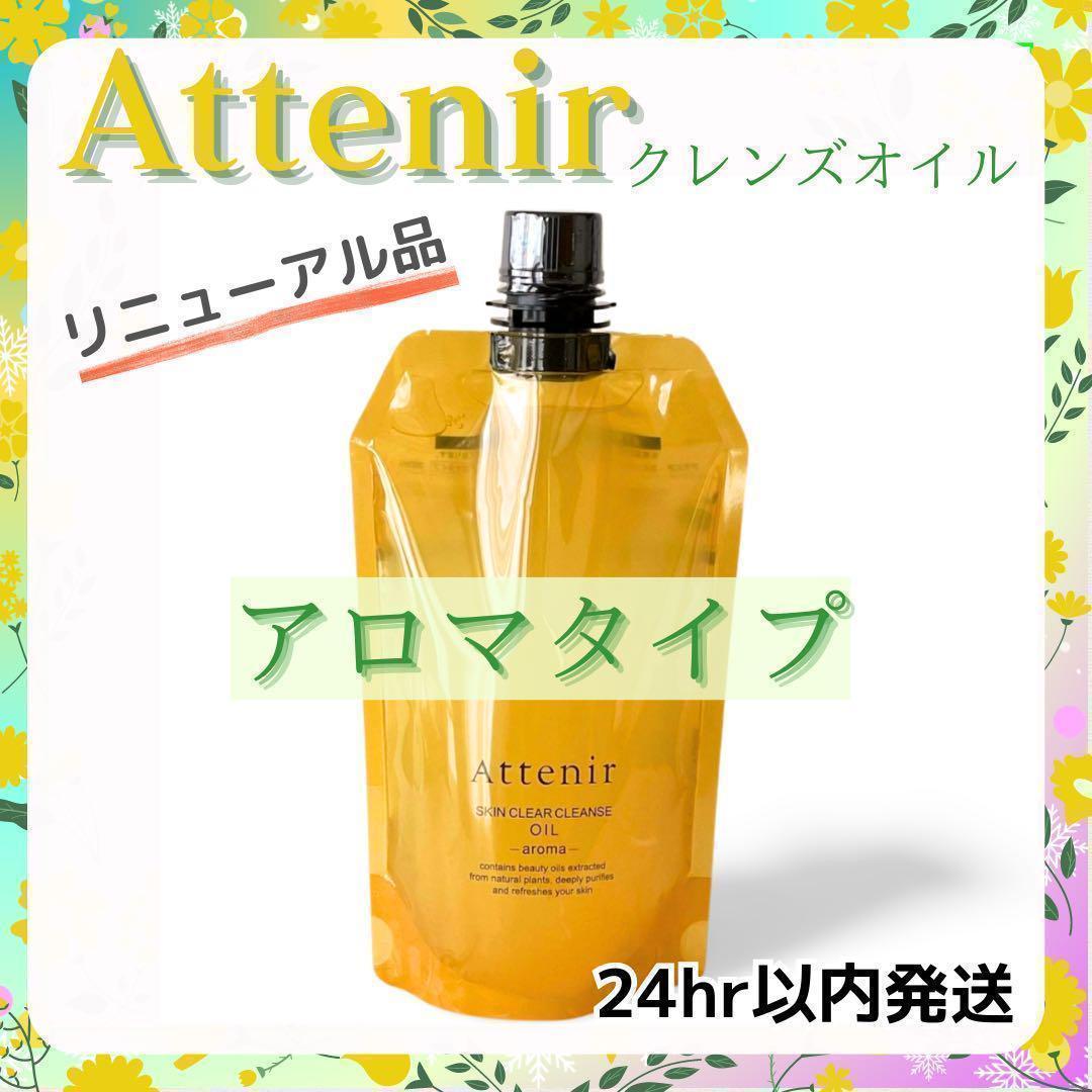 【新品・未開封】アテニアスキンクリアクレンズオイルアロマタイプクレンジング