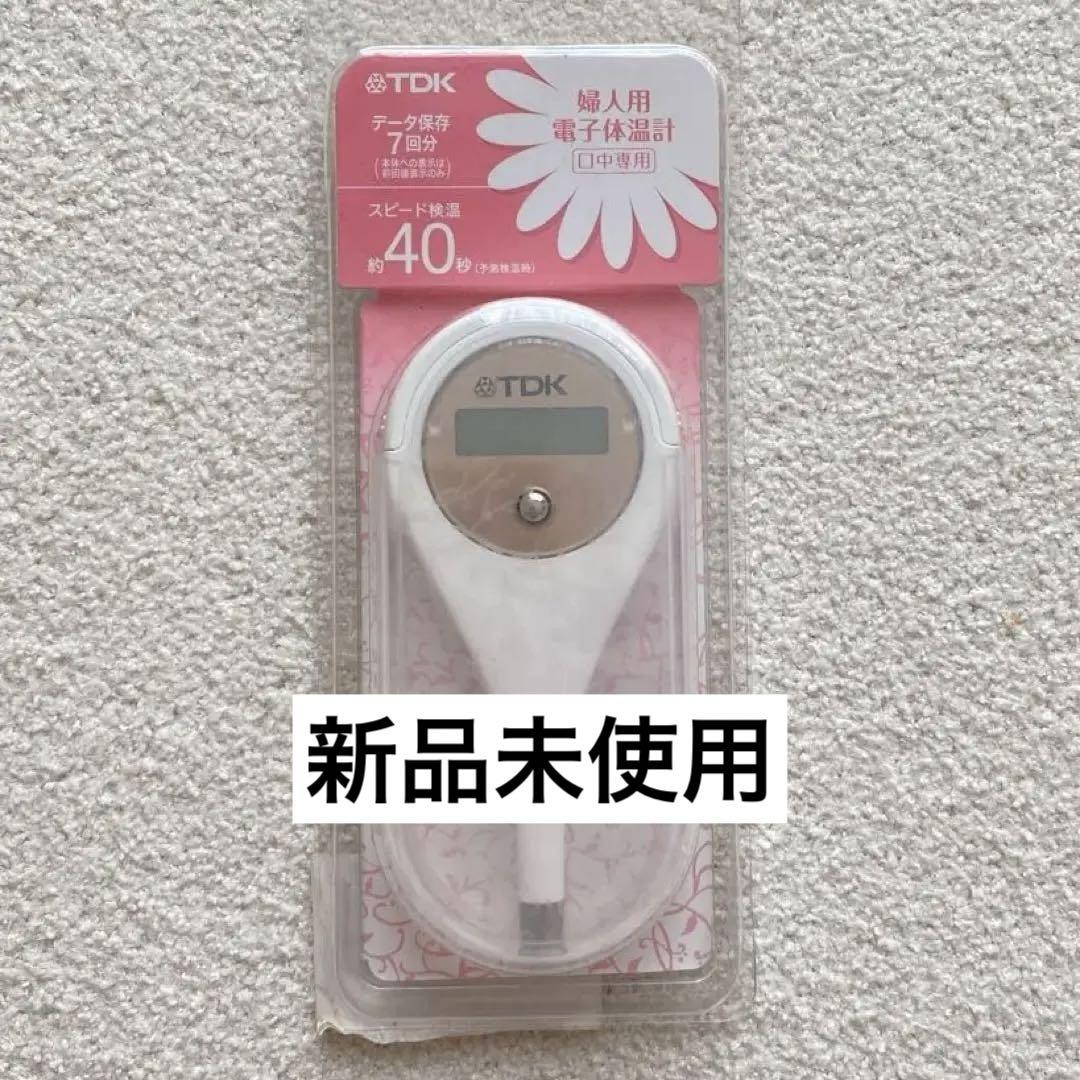 新品未使用TDK 婦人用電子体温計