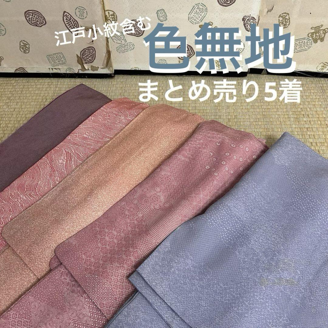 色無地 江戸小紋含む 着物 正絹 まとめ売り5着 洋服 リメイクBM-5079