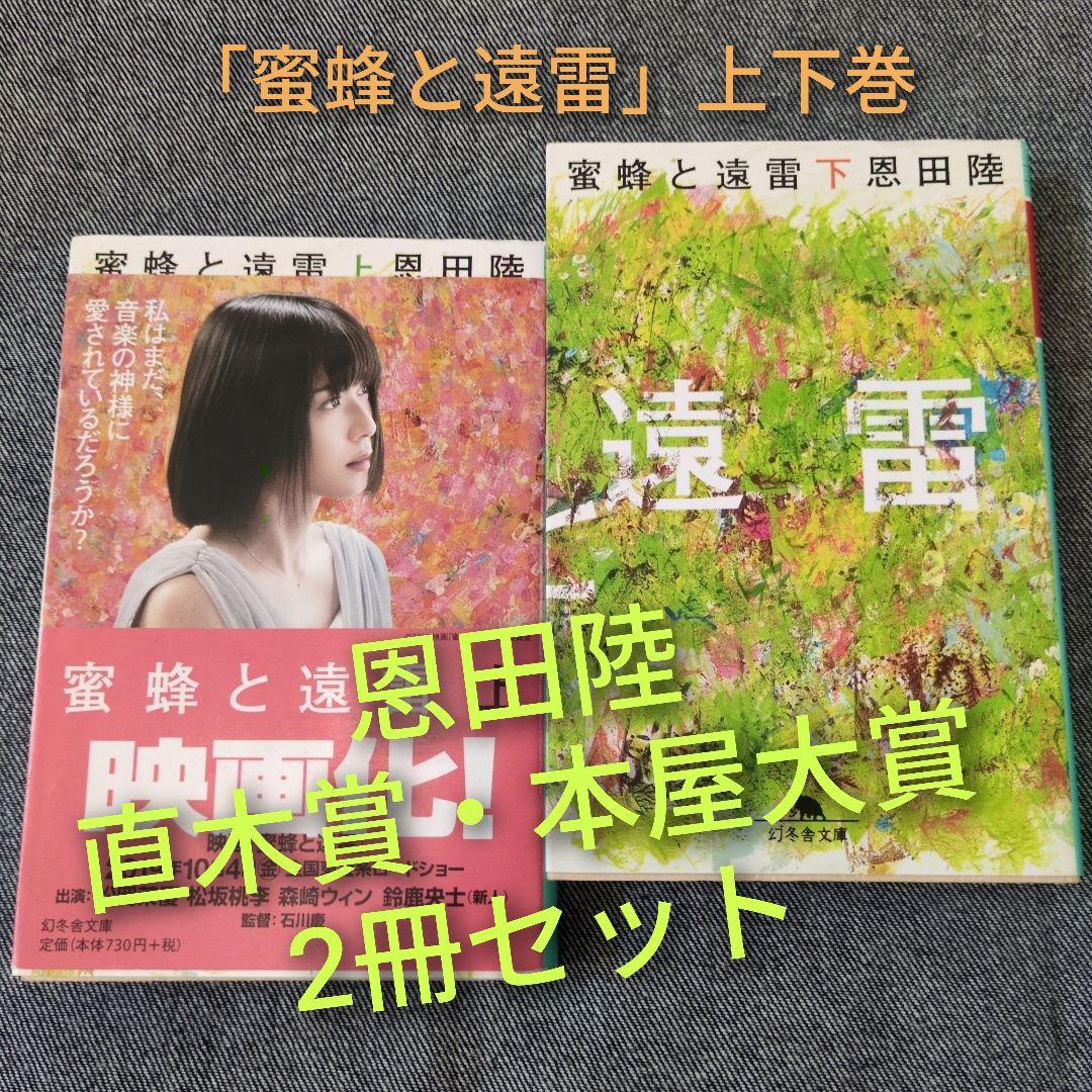 本屋大賞＆直木賞】恩田陸「蜜蜂と遠雷」上下巻2冊セットまとめ