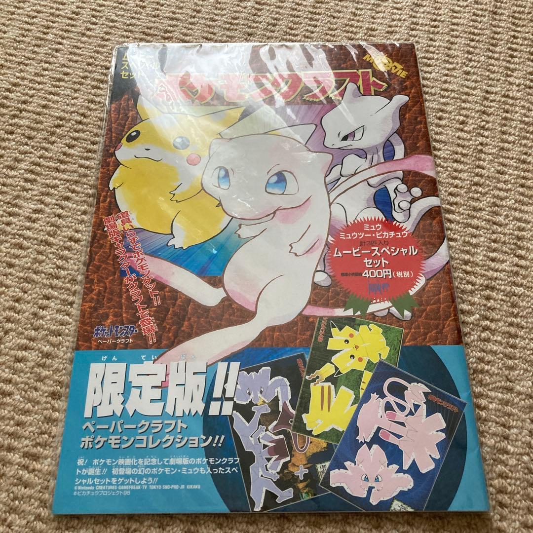 未開封】 ポケモンクラフト 限定版 ムービースペシャルセット - メルカリ