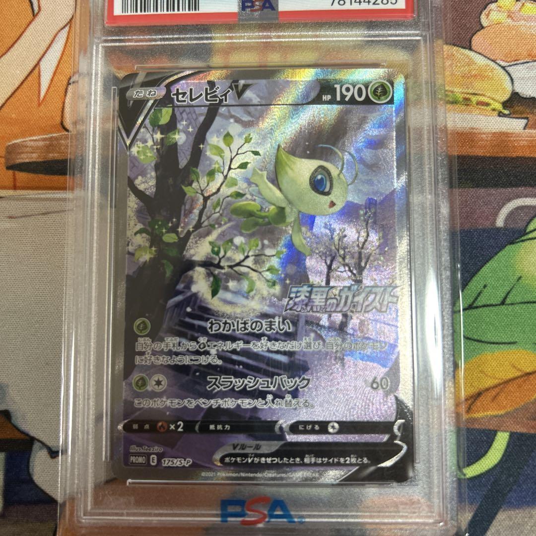 PSA10 ポケカ ポケモンカード プロモ 175/S-P セレビィV 販売・買取