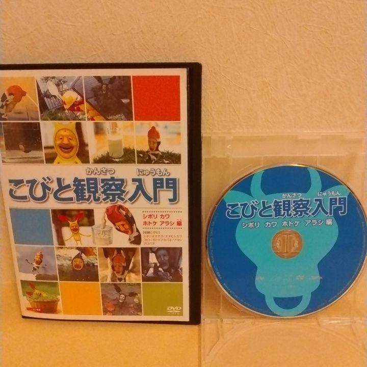 こびと観察入門 DVD 2点セット ① こびとづかん - メルカリ