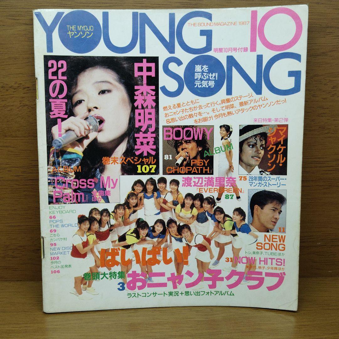 YOUNG SONG 雑誌セット さまざまな号 雑誌付録】young song 明星 昭和61年2月号付録 菊池桃子/中森
