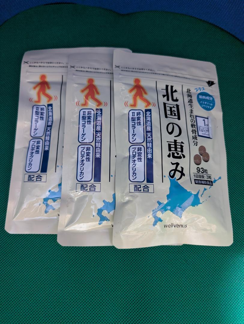 ウェルヴィーナス 　北国の恵み　93粒×3袋セット