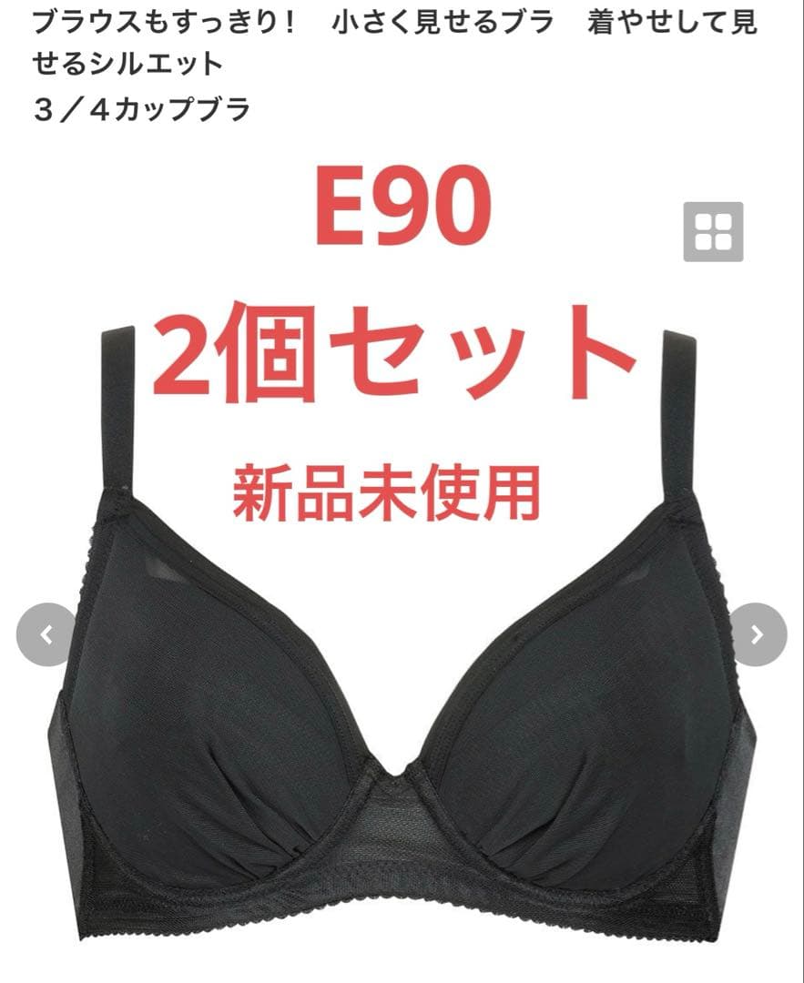 にゃんさん ワコール Wacoal 小さく見せるブラ ブラック E90