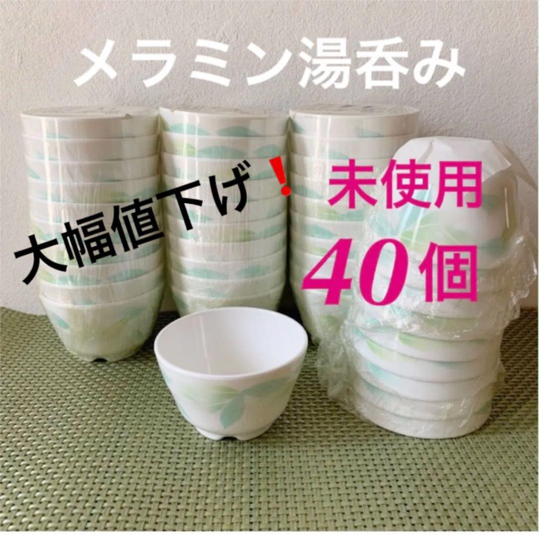 326★大幅値下げ!未使用 業務用湯呑み メラミン湯飲み まとめ売り 40個