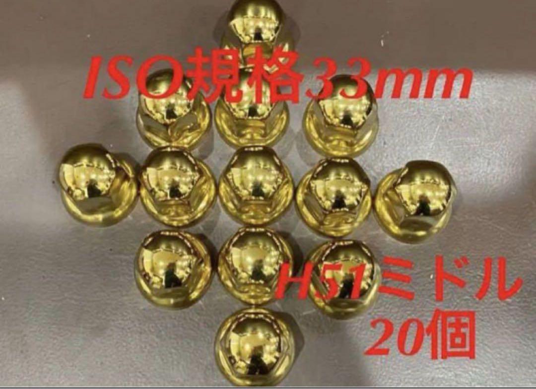 ◆新発売◆ゴールドステン◆ナットキャップISO規格33x51mm★64個予備付き ◇新発売◇ゴールドステン◇ナットキャップISO規格33x51mm☆20個