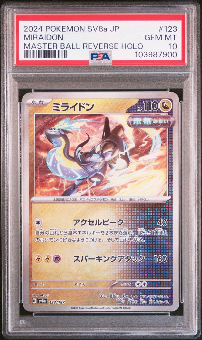 PSA鑑定品 PSA10 ミライドン マスターボールミラー マスボミラー ポケモンカード ミライドン マスターボールミラー PSA10