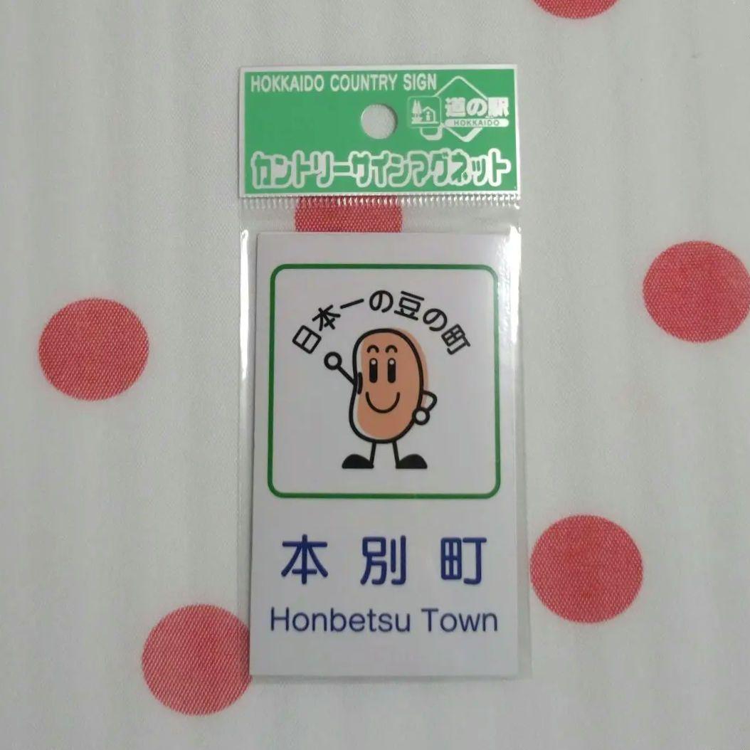 北海道の「カントリーサイン」：マグネットコレクションで地理と