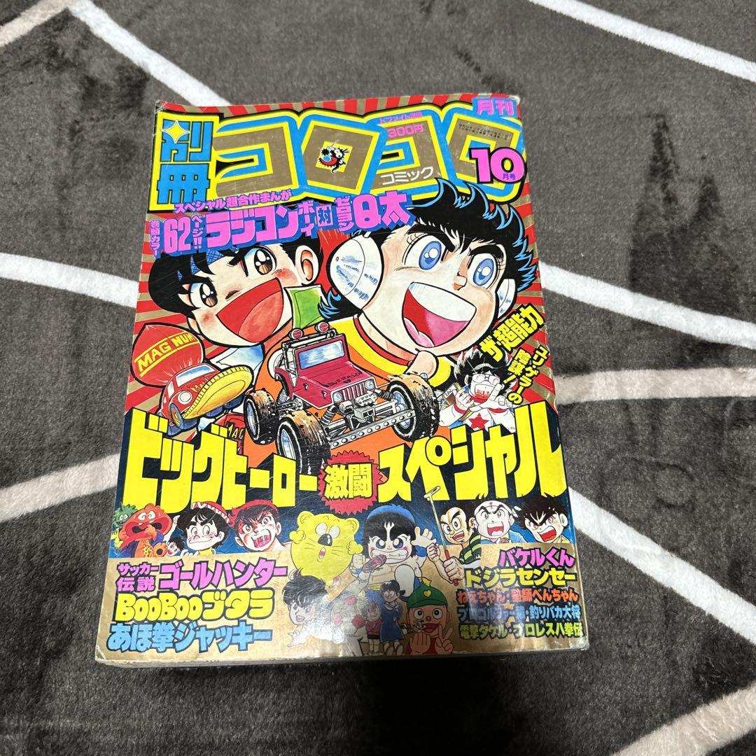 2025年のクリスマスの特別な衣装 1985年コロコロコミック10冊 その他