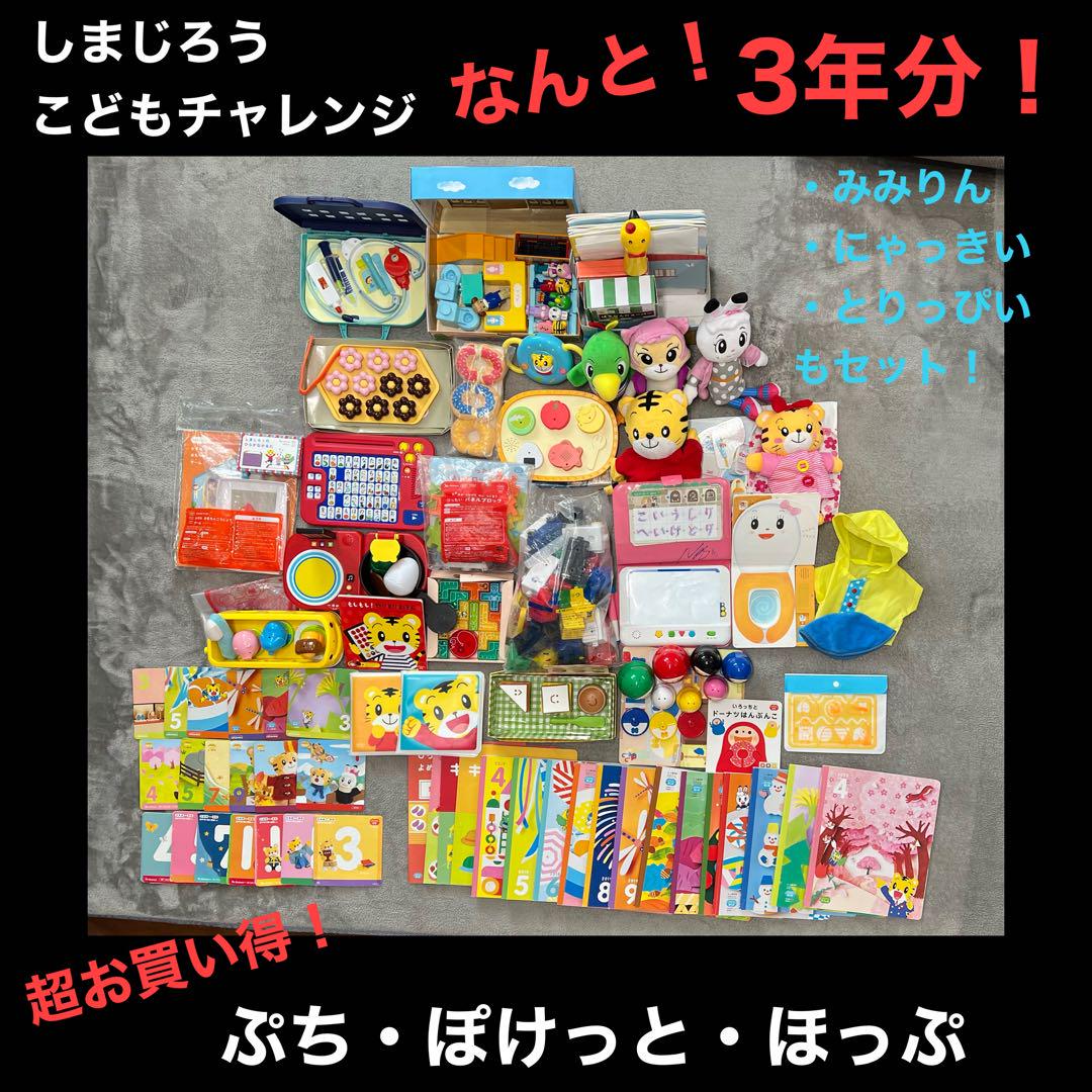 しまじろうこどもちゃれんじ ぷち ぽけっと ほっぷ 3年分 まとめ