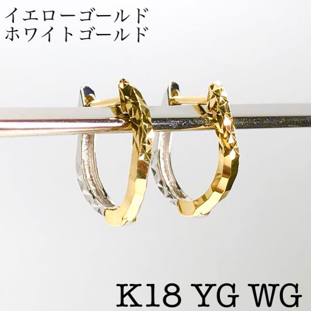 K18 18金 18k フープピアス イエローゴールド ホワイトゴールド　ペア♡