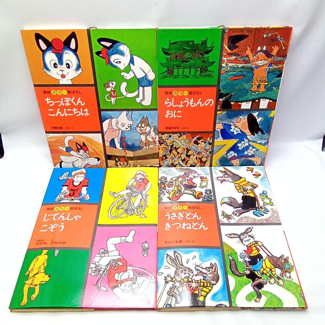 学研 カラー 絵ばなし シリーズ12冊まとめ売り 絵本 児童書 昭和レトロ 学研 カラー 絵ばなし シリーズ12冊まとめ売り 絵本 児童書 昭和