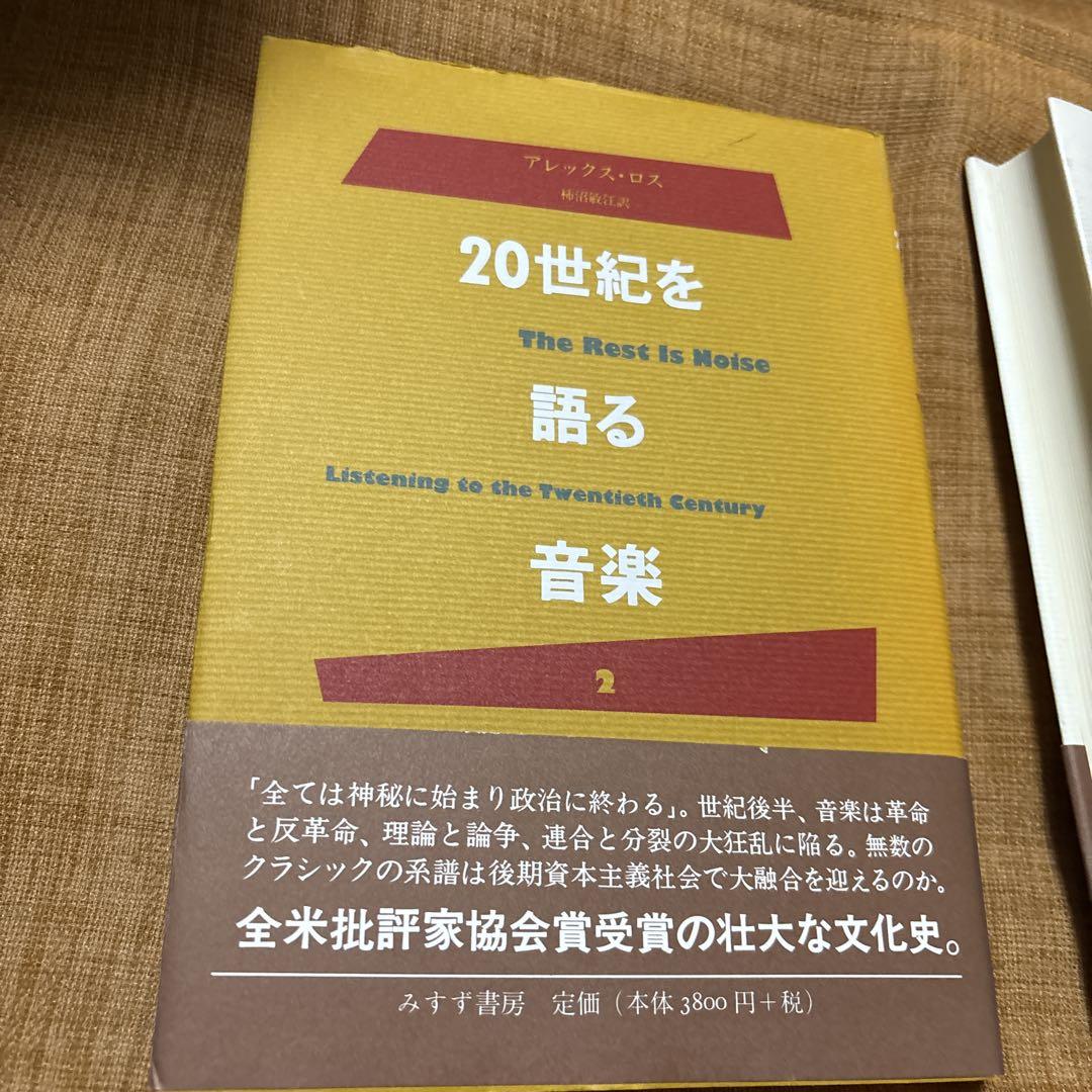 20世紀を語る音楽 2巻セット