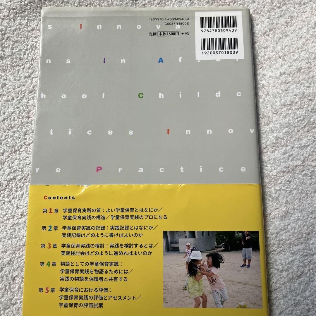 新しい時代の学童保育実践 人文