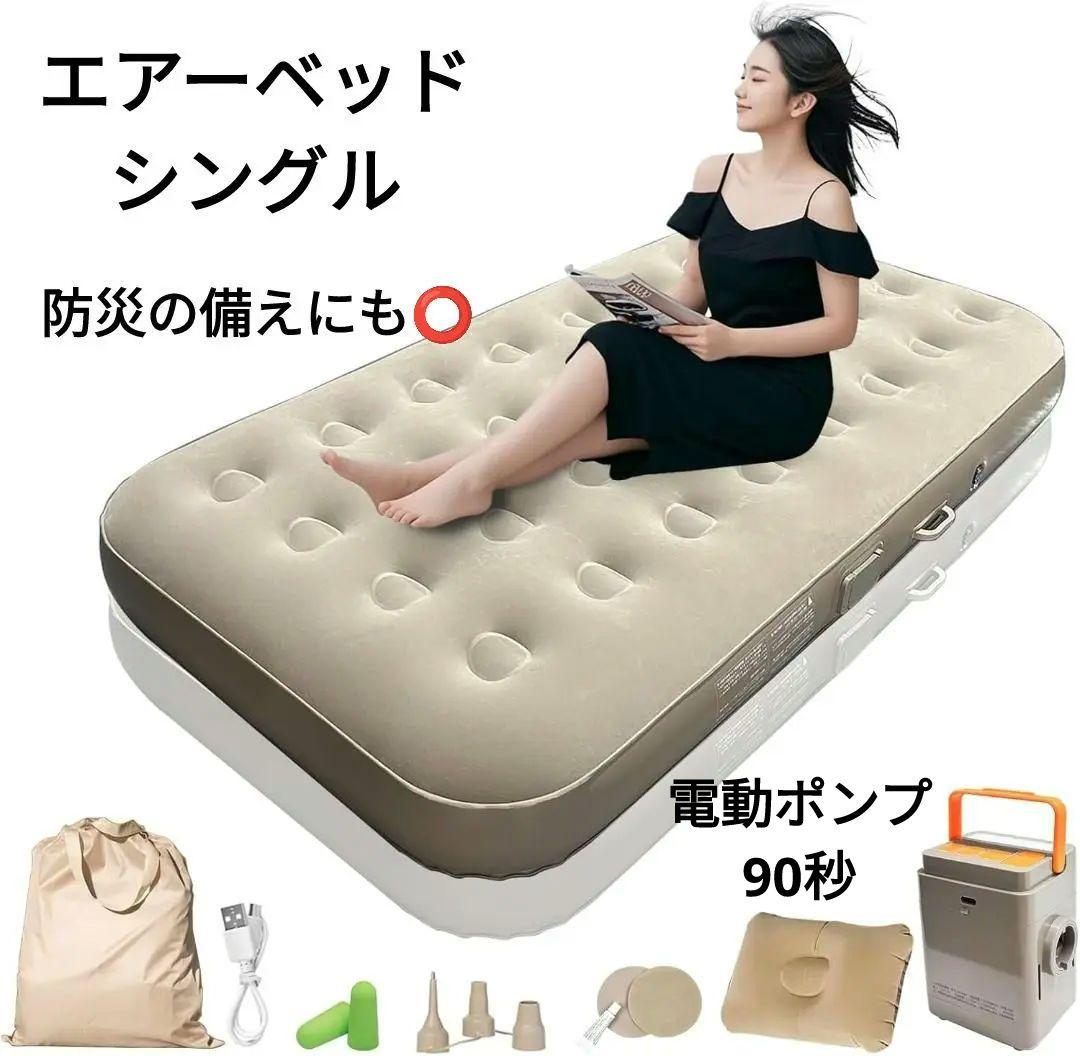 新品】エアーベッド 電動ポンプ内蔵 シングル 300kg耐荷重 90秒
