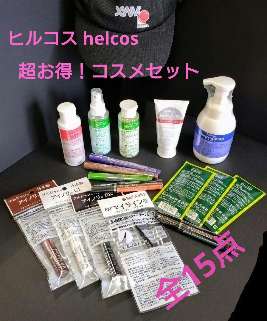 よかコスメセットA-1　ハリーボーン100g他　ヒルコス（helcos） ヒルコス（helcos）超お得！コスメセット 基礎化粧品 メイク
