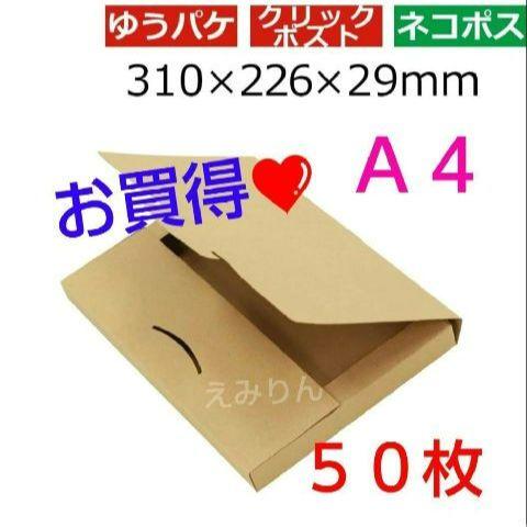 ✾287 【ネコポス】厚さ3cm対応A4ダンボール箱 50枚 セット