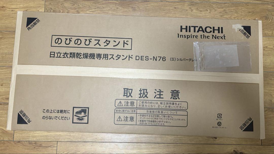 のびのびスタンド日立衣類乾燥専用スタンド　DES-N76