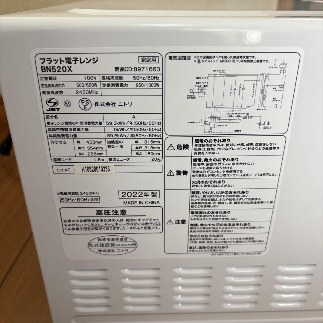 ニトリ フラット電子レンジ 2022年製 BN520X WH