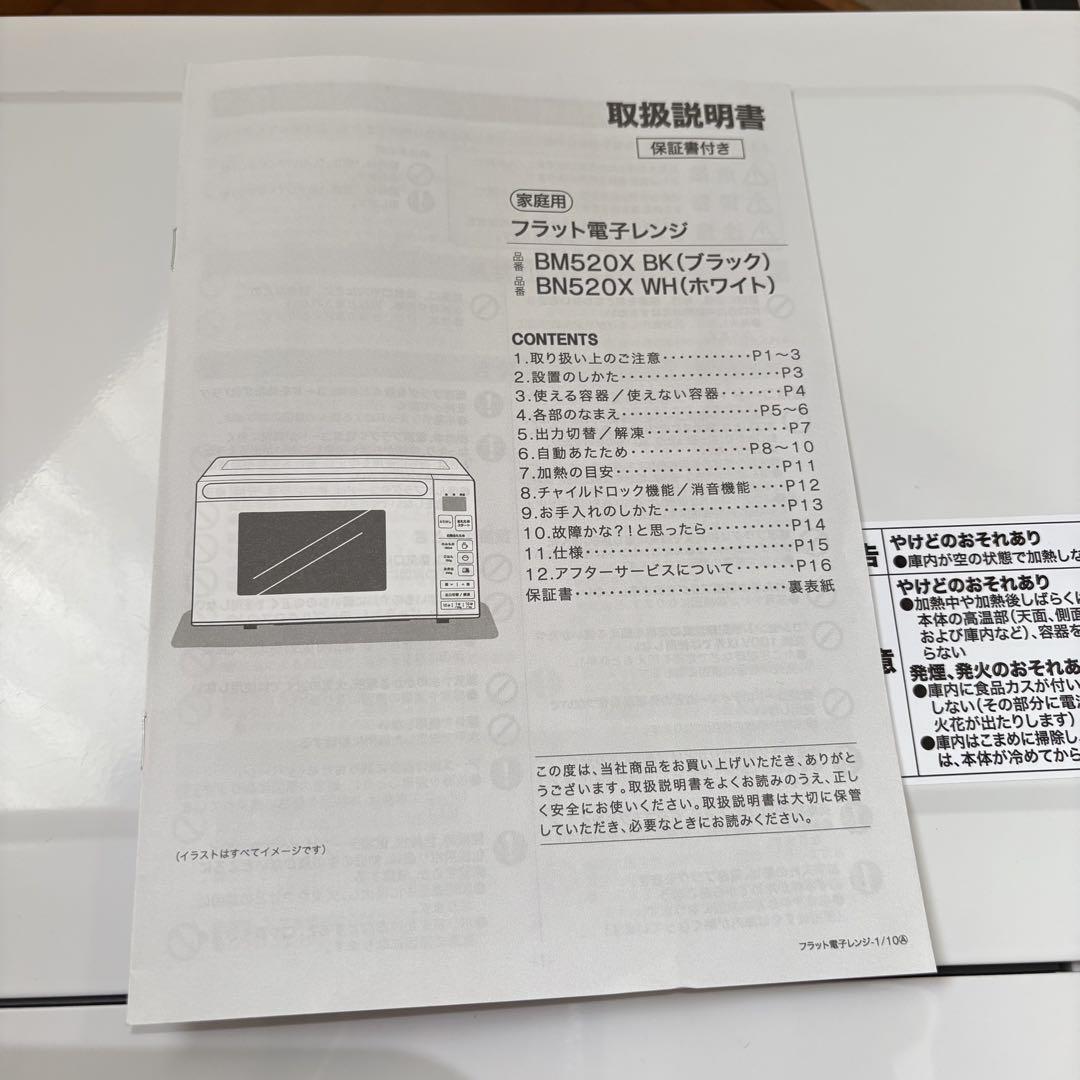 ニトリ フラット電子レンジ 2022年製 BN520X WH