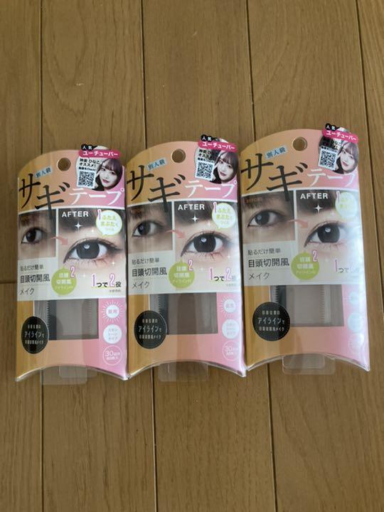 サギテープ二重テープコジット3個セット