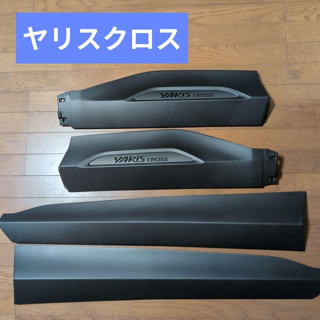 ヤリスクロスサイドスカート新車取り外し品(樹脂専用コーティング済み)