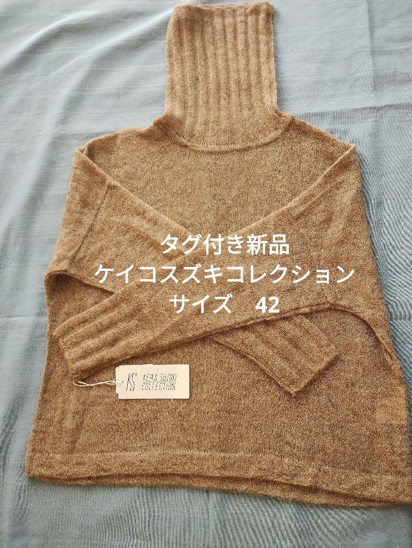 ケイコスズキコレクション タートルネックセーター トップス