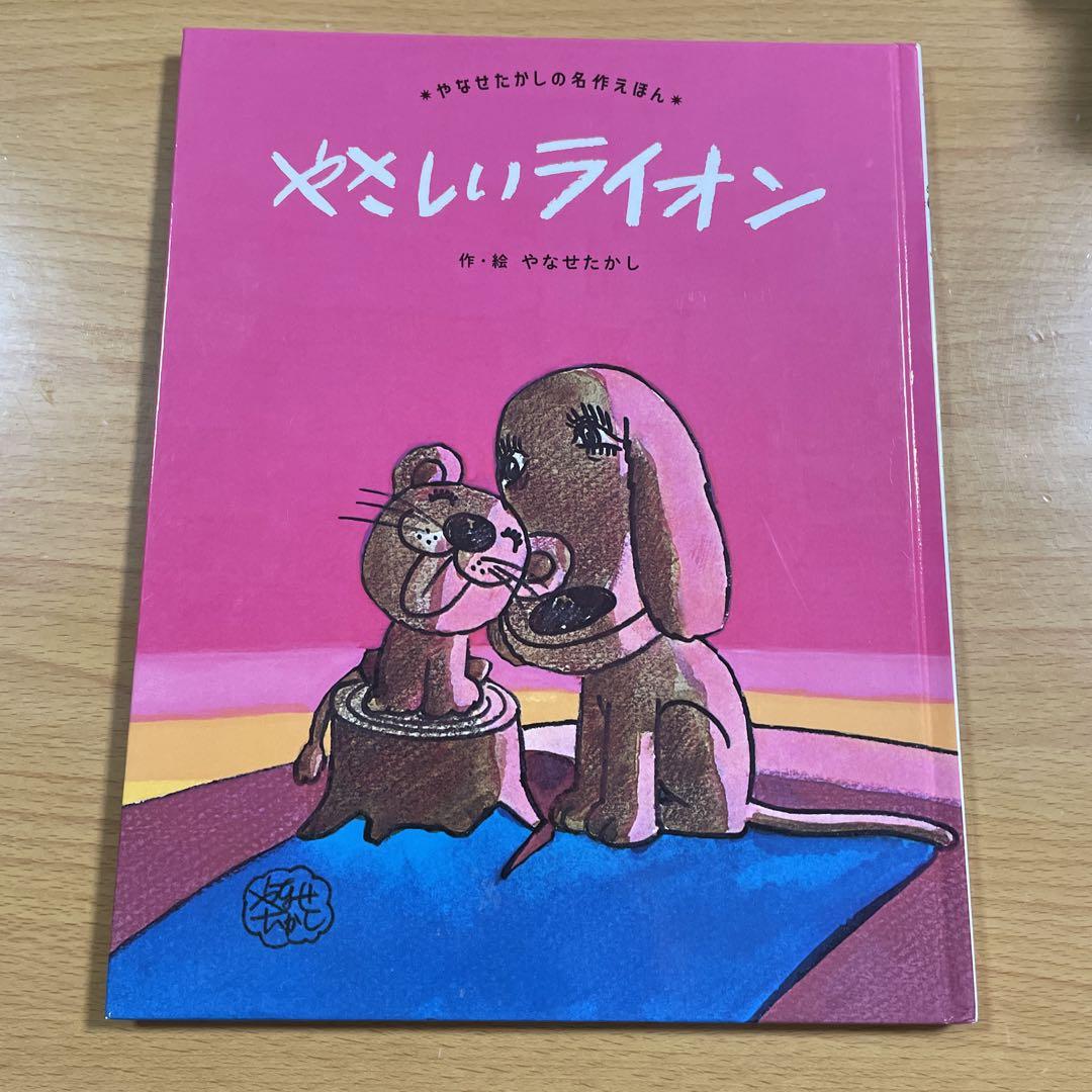 やさしいライオン やなせたかし - メルカリ
