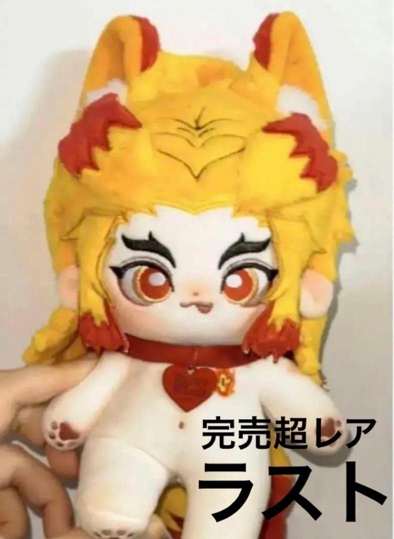 完売激レア　ハイクオリティ　鬼滅の刃　煉獄杏寿郎　着せ替え　ぬいぐるみ　20cm