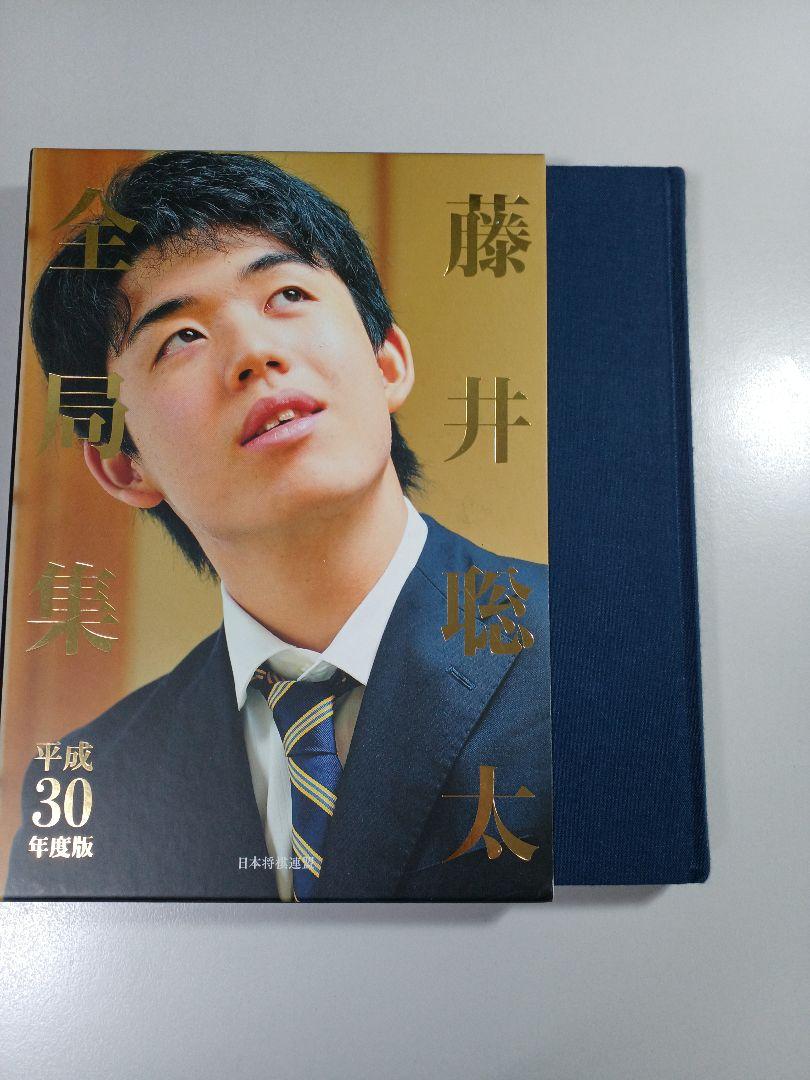 藤井聡太全局集・愛蔵版10巻セット （藤井聡太全局集 令和元年度