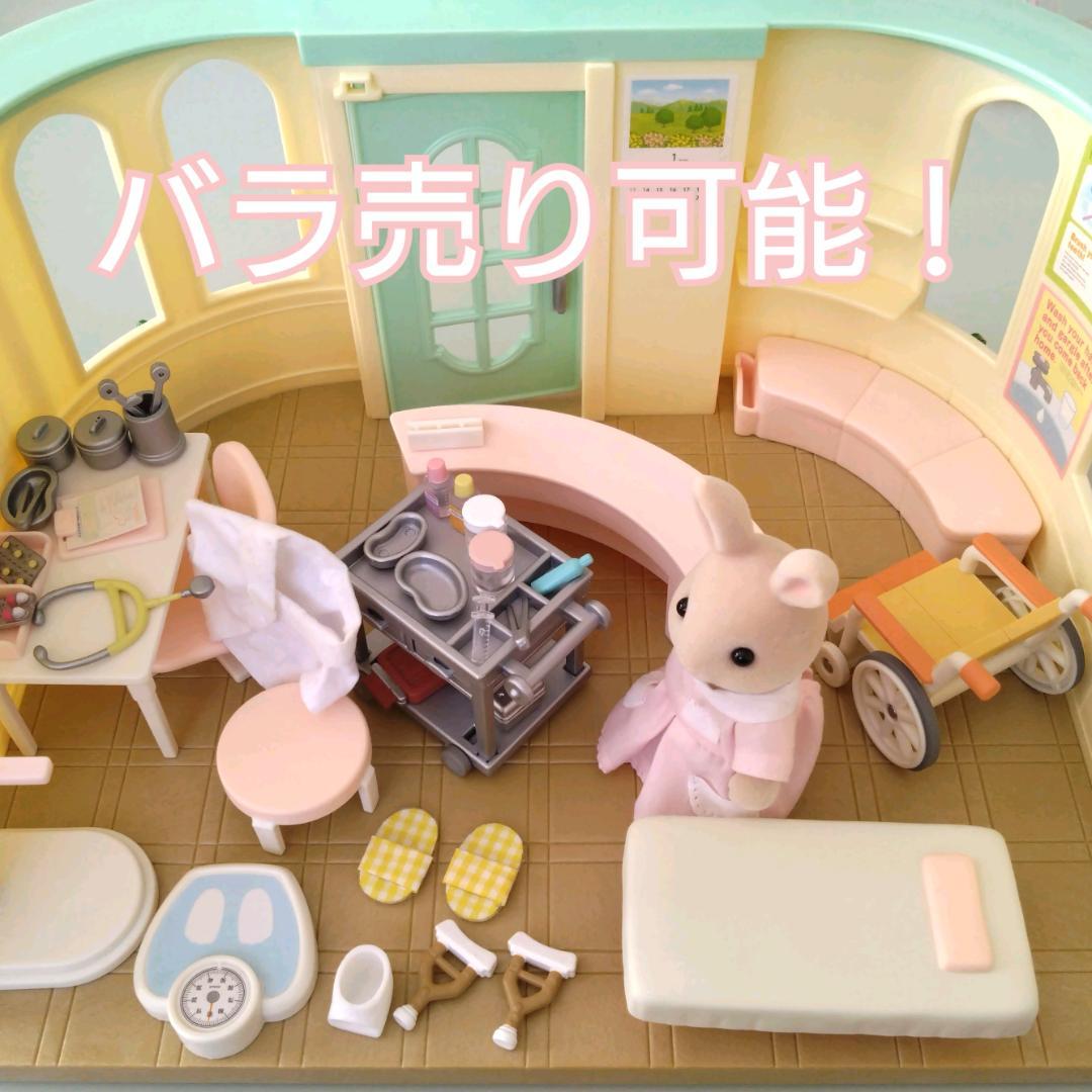 バラ売り可能‼ シルバニア 森のお医者さん　小物バラ売り　病院　医療器具