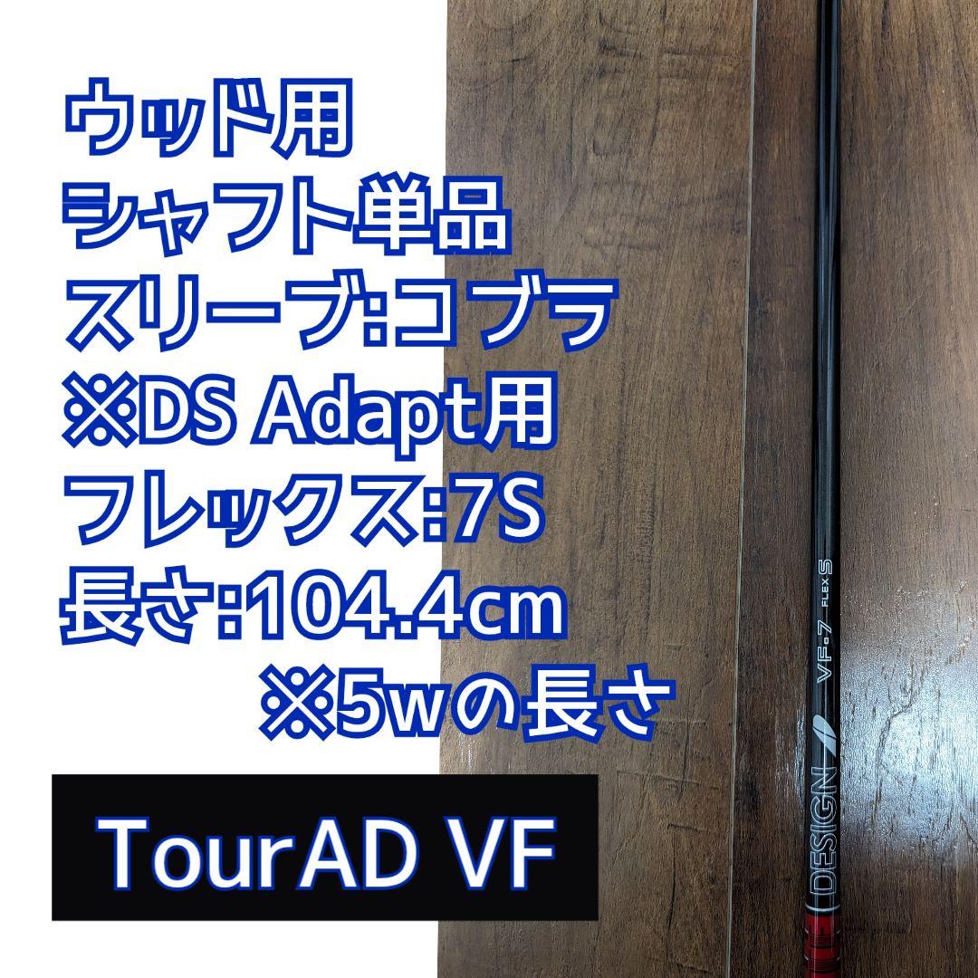 tour ad vf 7sツアーad vf 70sコブラドライバーシャフト 16,576円