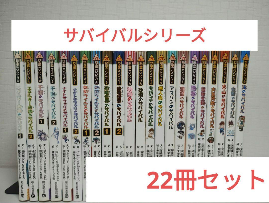 【22冊】科学漫画サバイバルシリーズ　セット