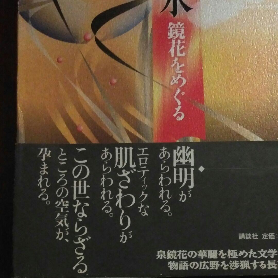 メルカリ 白山の水 鏡花をめぐる 文学 小説 0 中古や未使用のフリマ メルカリ 白山の水 鏡花をめぐる 文学 小説 0 中古や未使用のフリマ